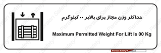 تابلوی ایمنی حداکثر وزن مجاز برای بالابر 00 کیلوگرم – طرح 11621