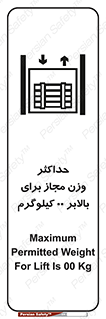 تابلوی ایمنی حداکثر وزن مجاز برای بالابر 00 کیلوگرم – طرح 11621