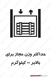 lift , authorize , بیشترین , سنگینی , قابل قبول , آسانسور , ممنوع , 