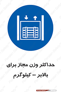 lift , authorize , بیشترین , سنگینی , قابل قبول , آسانسور , ممنوع , 