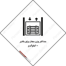 تابلوی ایمنی حداکثر وزن مجاز برای بالابر 00 کیلوگرم – طرح 11621