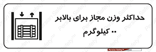 lift , authorize , بیشترین , سنگینی , قابل قبول , آسانسور , ممنوع , 