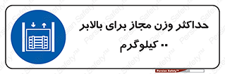 lift , authorize , بیشترین , سنگینی , قابل قبول , آسانسور , ممنوع , 
