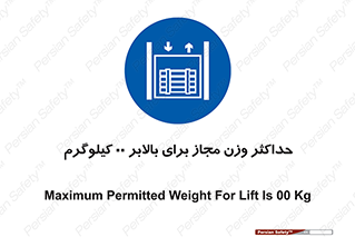 lift , authorize , بیشترین , سنگینی , قابل قبول , آسانسور , ممنوع , 