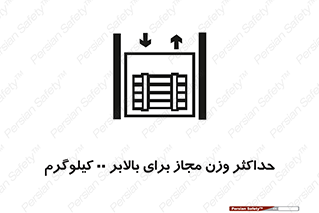 lift , authorize , بیشترین , سنگینی , قابل قبول , آسانسور , ممنوع , 