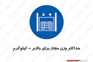 lift , authorize , بیشترین , سنگینی , قابل قبول , آسانسور , ممنوع , 