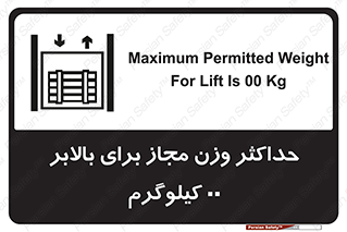 lift , authorize , بیشترین , سنگینی , قابل قبول , آسانسور , ممنوع , 