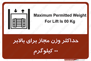 تابلوی ایمنی حداکثر وزن مجاز برای بالابر 00 کیلوگرم – طرح 11621