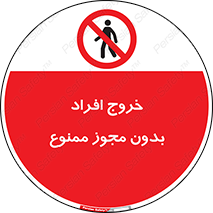 unauthorized , quit , خارج , اجازه , تاییدیه , 
