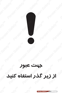 تابلوی ایمنی جهت عبور از زیر گذر استفاه کنید – طرح 11623