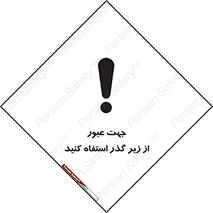 Safety sign: Cross The Underpass – design 11623