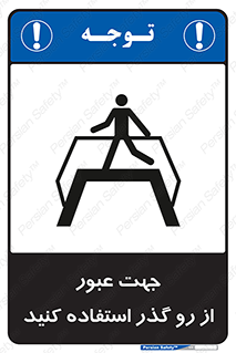 Safety sign: Cross The Overpass – design 11624