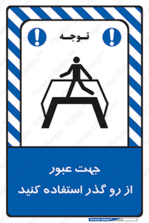 تابلوی ایمنی جهت عبور از رو گذر استفاده کنید – طرح 11624