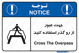 تابلوی ایمنی جهت عبور از رو گذر استفاده کنید – طرح 11624