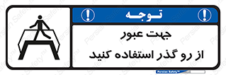 تابلوی ایمنی جهت عبور از رو گذر استفاده کنید – طرح 11624