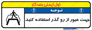 تابلوی ایمنی جهت عبور از رو گذر استفاده کنید – طرح 11624
