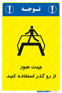 تابلوی ایمنی جهت عبور از رو گذر استفاده کنید – طرح 11624