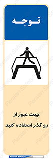 Safety sign: Cross The Overpass – design 11624