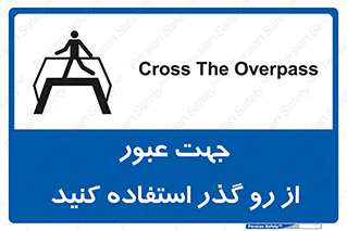 Safety sign: Cross The Overpass – design 11624