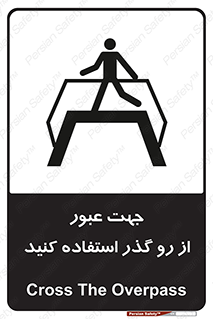 Safety sign: Cross The Overpass – design 11624