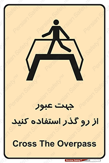 تابلوی ایمنی جهت عبور از رو گذر استفاده کنید – طرح 11624