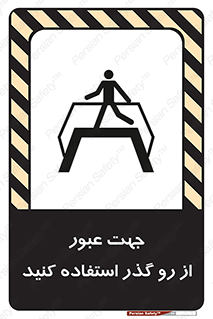 تابلوی ایمنی جهت عبور از رو گذر استفاده کنید – طرح 11624