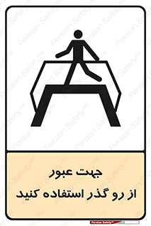 Safety sign: Cross The Overpass – design 11624