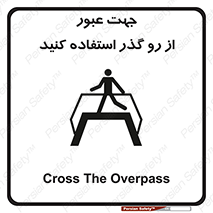Safety sign: Cross The Overpass – design 11624