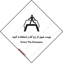 تابلوی ایمنی جهت عبور از رو گذر استفاده کنید – طرح 11624