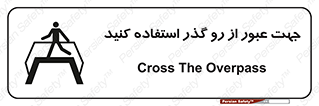 تابلوی ایمنی جهت عبور از رو گذر استفاده کنید – طرح 11624