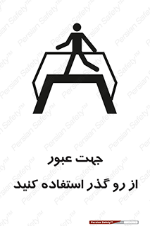 تابلوی ایمنی جهت عبور از رو گذر استفاده کنید – طرح 11624