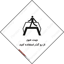 Safety sign: Cross The Overpass – design 11624