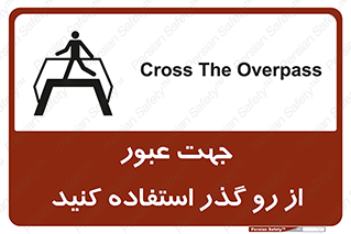 تابلوی ایمنی جهت عبور از رو گذر استفاده کنید – طرح 11624