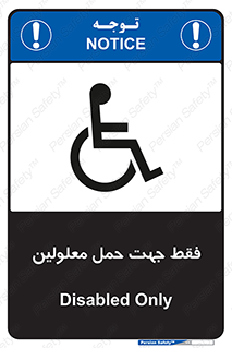 تابلوی ایمنی فقط جهت حمل معلولین – طرح 11625