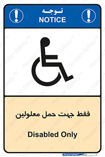تابلوی ایمنی فقط جهت حمل معلولین – طرح 11625
