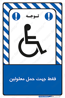 Safety sign: Disabled Only – design 11625