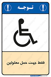 تابلوی ایمنی فقط جهت حمل معلولین – طرح 11625