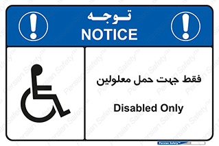تابلوی ایمنی فقط جهت حمل معلولین – طرح 11625