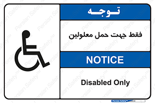 تابلوی ایمنی فقط جهت حمل معلولین – طرح 11625