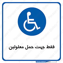 person , people , جا به جایی , اختصاصی , نا توانی جسمی , 