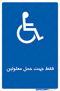 person , people , جا به جایی , اختصاصی , نا توانی جسمی , 