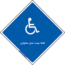 person , people , جا به جایی , اختصاصی , نا توانی جسمی , 