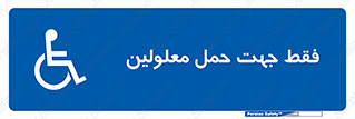person , people , جا به جایی , اختصاصی , نا توانی جسمی , 