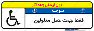 تابلوی ایمنی فقط جهت حمل معلولین – طرح 11625