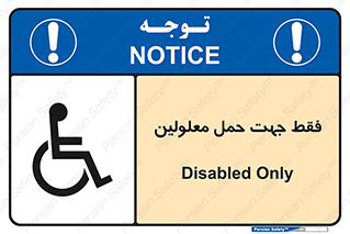 تابلوی ایمنی فقط جهت حمل معلولین – طرح 11625