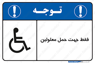 تابلوی ایمنی فقط جهت حمل معلولین – طرح 11625