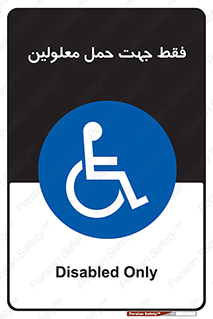 تابلوی ایمنی فقط جهت حمل معلولین – طرح 11625