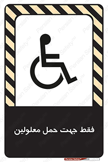 تابلوی ایمنی فقط جهت حمل معلولین – طرح 11625