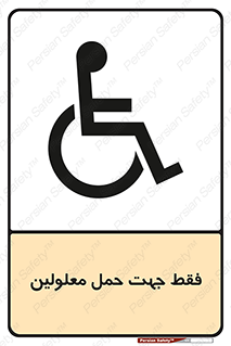 تابلوی ایمنی فقط جهت حمل معلولین – طرح 11625