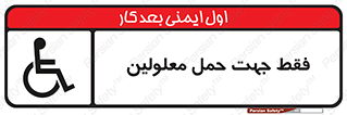تابلوی ایمنی فقط جهت حمل معلولین – طرح 11625